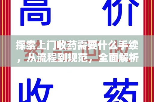金华探索上门收药需要什么手续，从流程到规范，全面解析