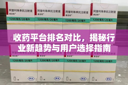 金华收药平台排名对比，揭秘行业新趋势与用户选择指南