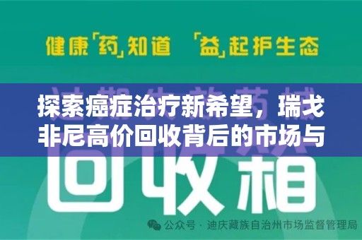 金华探索癌症治疗新希望，瑞戈非尼高价回收背后的市场与意义