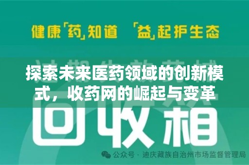 金华探索未来医药领域的创新模式，收药网的崛起与变革