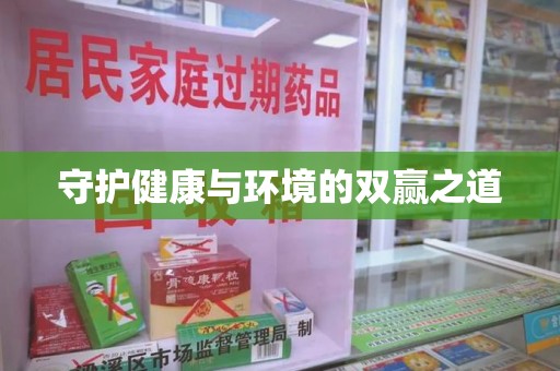 金华守护健康与环境的双赢之道