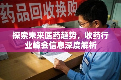 金华探索未来医药趋势，收药行业峰会信息深度解析