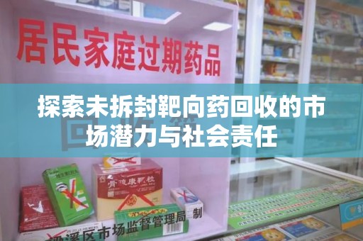 金华探索未拆封靶向药回收的市场潜力与社会责任