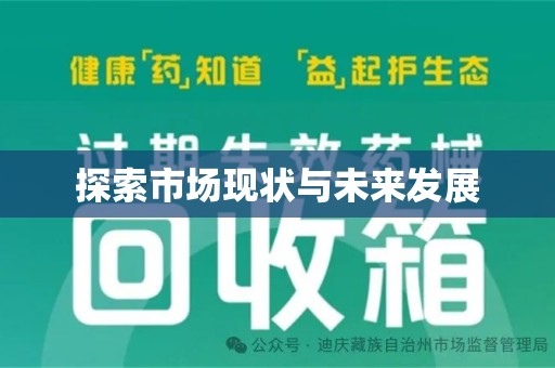 金华探索市场现状与未来发展