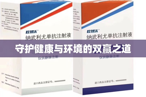 金华守护健康与环境的双赢之道