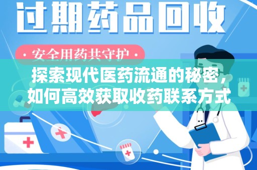 金华探索现代医药流通的秘密，如何高效获取收药联系方式并优化资源利用
