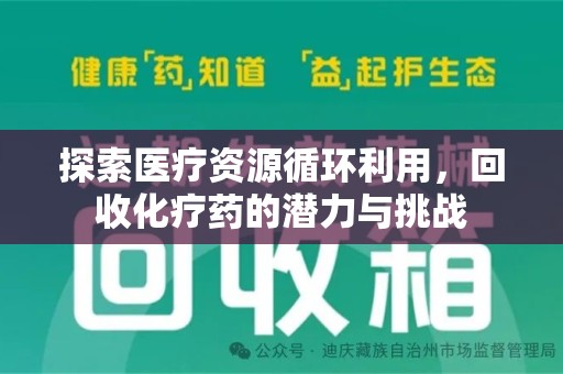 金华探索医疗资源循环利用，回收化疗药的潜力与挑战
