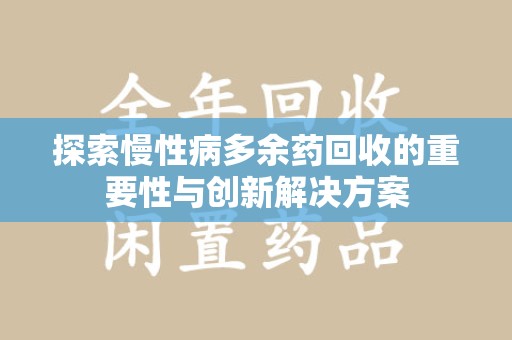 金华探索慢性病多余药回收的重要性与创新解决方案