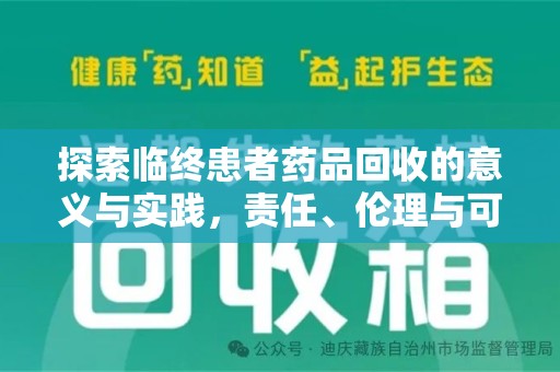金华探索临终患者药品回收的意义与实践，责任、伦理与可持续发展