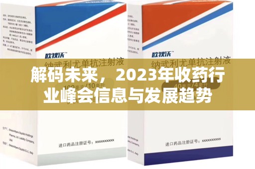 金华解码未来，2023年收药行业峰会信息与发展趋势