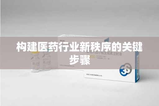 金华构建医药行业新秩序的关键步骤