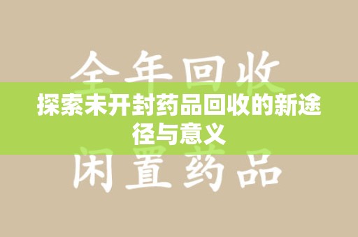 金华探索未开封药品回收的新途径与意义