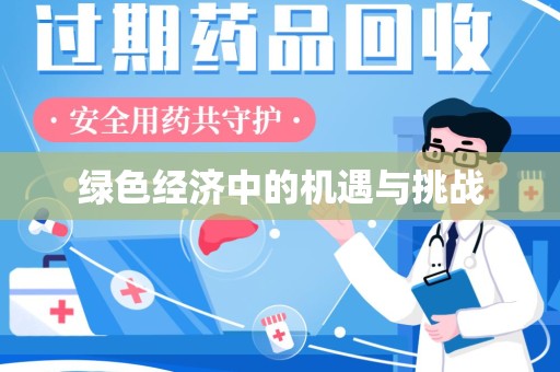 金华绿色经济中的机遇与挑战