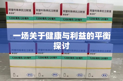 金华一场关于健康与利益的平衡探讨