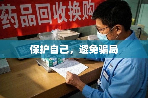金华保护自己，避免骗局