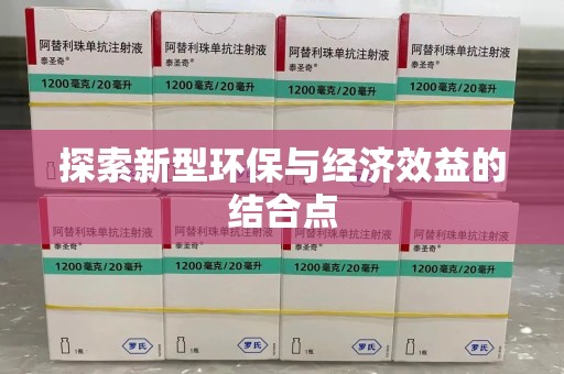 金华探索新型环保与经济效益的结合点