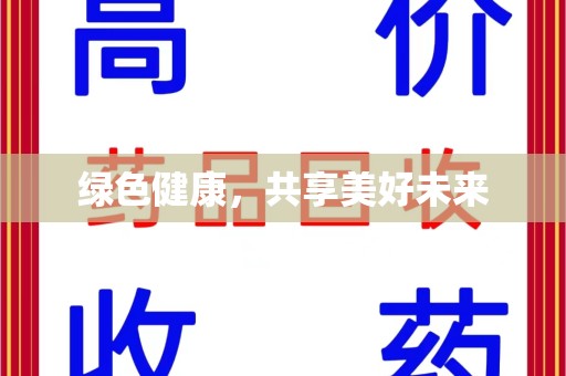 金华绿色健康，共享美好未来