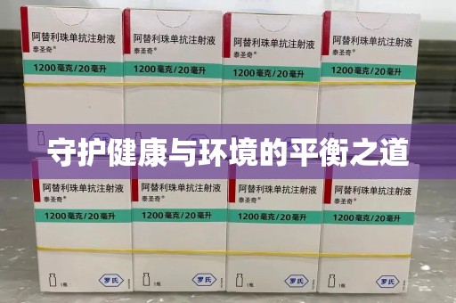 金华守护健康与环境的平衡之道