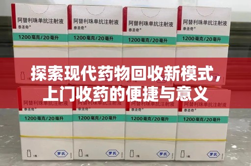 金华探索现代药物回收新模式，上门收药的便捷与意义