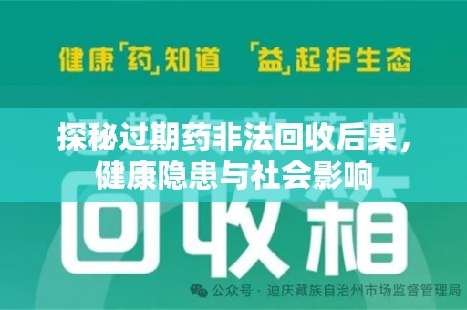 金华探秘过期药非法回收后果，健康隐患与社会影响