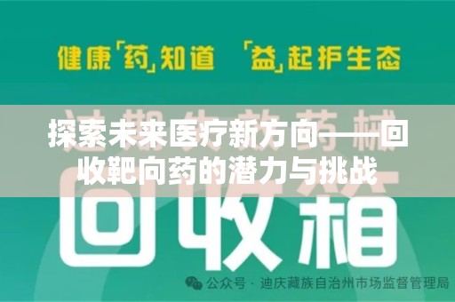 金华探索未来医疗新方向——回收靶向药的潜力与挑战