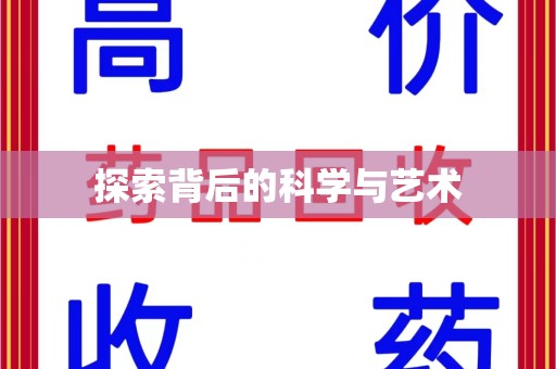 金华探索背后的科学与艺术