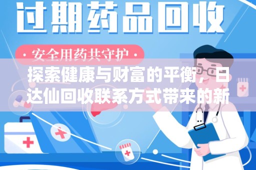 金华探索健康与财富的平衡，日达仙回收联系方式带来的新机遇