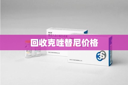 金华回收克唑替尼价格