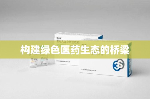 金华构建绿色医药生态的桥梁