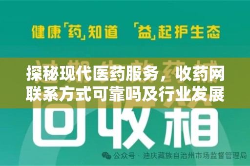 金华探秘现代医药服务，收药网联系方式可靠吗及行业发展趋势