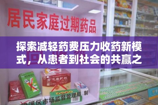 金华探索减轻药费压力收药新模式，从患者到社会的共赢之路