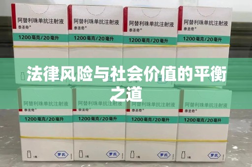 金华法律风险与社会价值的平衡之道