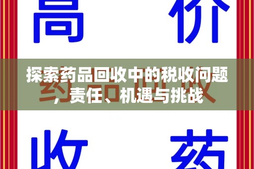 金华探索药品回收中的税收问题，责任、机遇与挑战