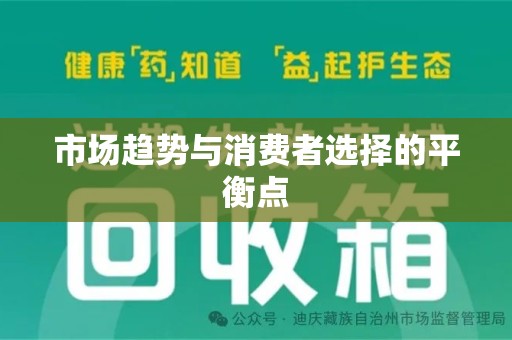 金华市场趋势与消费者选择的平衡点