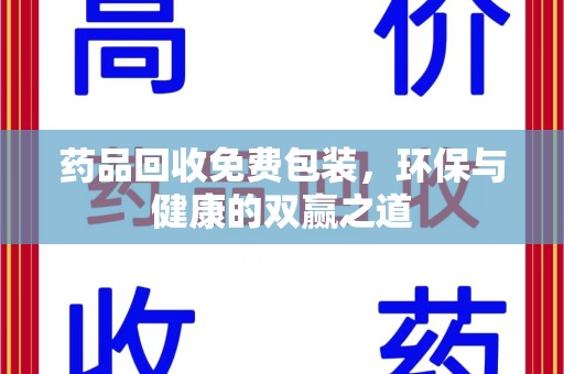 金华药品回收免费包装，环保与健康的双赢之道