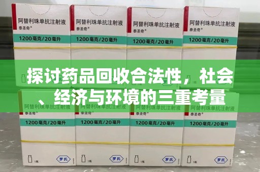金华探讨药品回收合法性，社会、经济与环境的三重考量