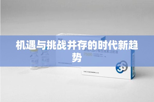 金华机遇与挑战并存的时代新趋势
