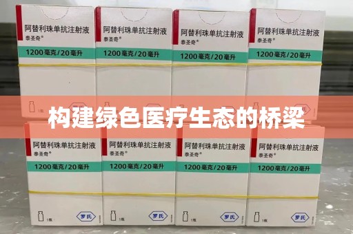 金华构建绿色医疗生态的桥梁
