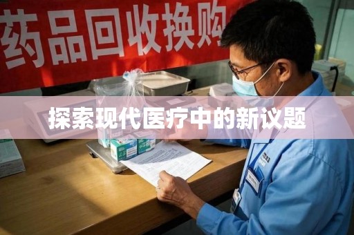 金华探索现代医疗中的新议题