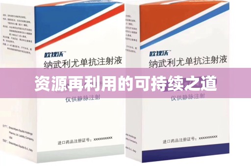 金华资源再利用的可持续之道