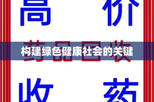 金华构建绿色健康社会的关键