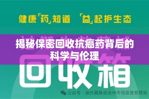 金华揭秘保密回收抗癌药背后的科学与伦理