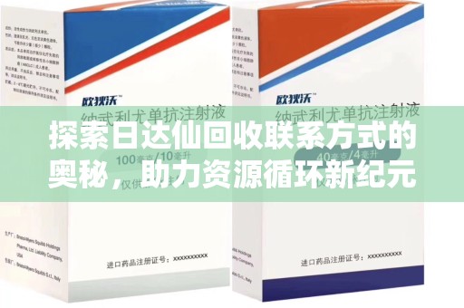 金华探索日达仙回收联系方式的奥秘，助力资源循环新纪元