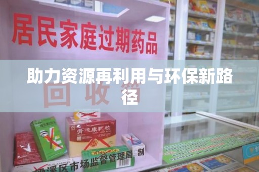 金华助力资源再利用与环保新路径