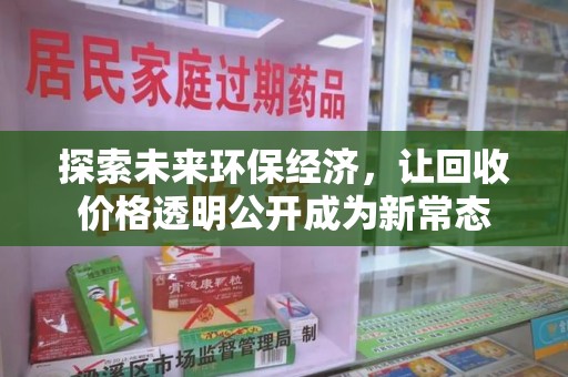 金华探索未来环保经济，让回收价格透明公开成为新常态