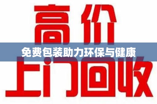 金华免费包装助力环保与健康