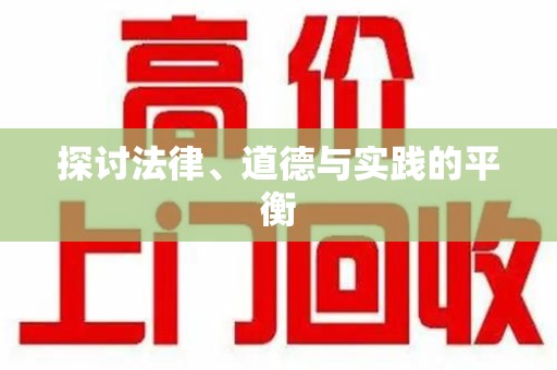 金华探讨法律、道德与实践的平衡