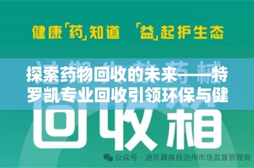 金华探索药物回收的未来——特罗凯专业回收引领环保与健康的双重革新