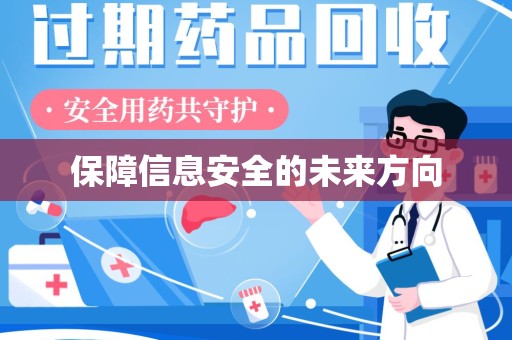 金华保障信息安全的未来方向