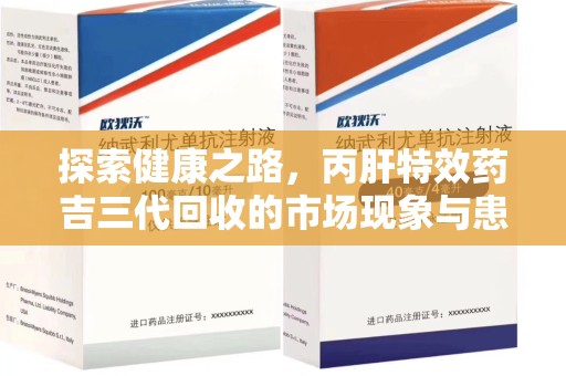 金华探索健康之路，丙肝特效药吉三代回收的市场现象与患者福音